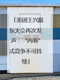 美团王兴股东大会再次发声：“内卷”式竞争不可持续