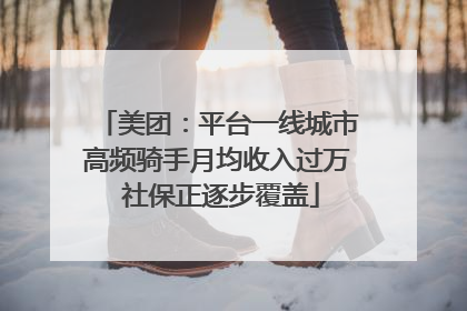 美团：平台一线城市高频骑手月均收入过万 社保正逐步覆盖
