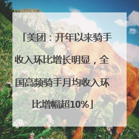 美团：开年以来骑手收入环比增长明显，全国高频骑手月均收入环比增幅超10%