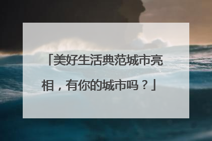 美好生活典范城市亮相，有你的城市吗？