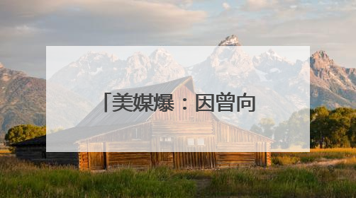 美媒爆：因曾向民主党人捐款，特朗普撤回马斯克盟友出任NASA局长提名