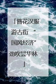 簪花汉服游古街 “国风经济”劲吹昙华林