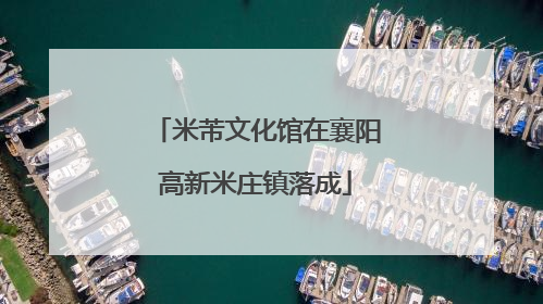 米芾文化馆在襄阳高新米庄镇落成