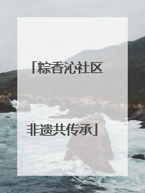 粽香沁社区 非遗共传承