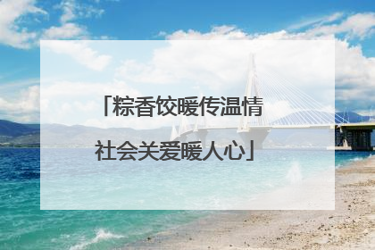 粽香饺暖传温情 社会关爱暖人心