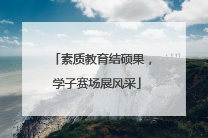 素质教育结硕果，学子赛场展风采