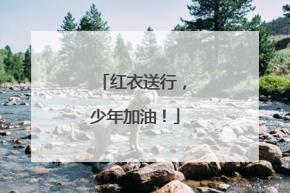 红衣送行，少年加油！