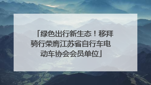 绿色出行新生态！移拜骑行荣膺江苏省自行车电动车协会会员单位