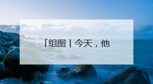 组图丨今天，他们一起“答卷”