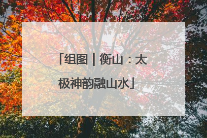 组图｜衡山：太极神韵融山水