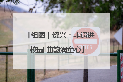 组图｜资兴：非遗进校园 曲韵润童心