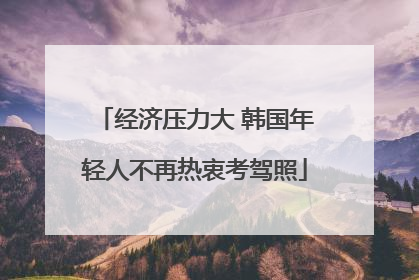 经济压力大 韩国年轻人不再热衷考驾照