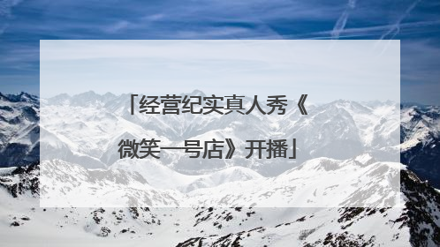 经营纪实真人秀《微笑一号店》开播
