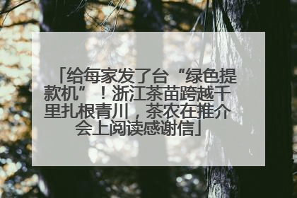 给每家发了台“绿色提款机”！浙江茶苗跨越千里扎根青川，茶农在推介会上阅读感谢信