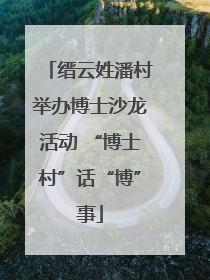 缙云姓潘村举办博士沙龙活动 “博士村”话“博”事