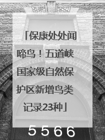 保康处处闻啼鸟！五道峡国家级自然保护区新增鸟类记录23种