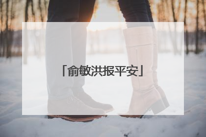 俞敏洪报平安