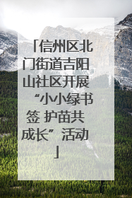 信州区北门街道吉阳山社区开展“小小绿书签 护苗共成长”活动