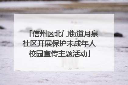 信州区北门街道月泉社区开展保护未成年人校园宣传主题活动