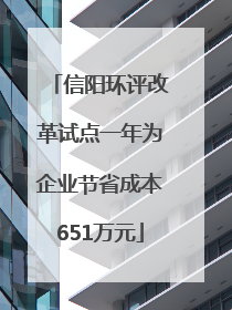 信阳环评改革试点一年为企业节省成本651万元