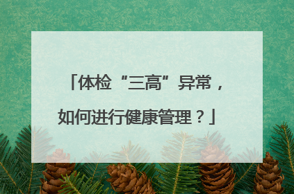 体检“三高”异常，如何进行健康管理？