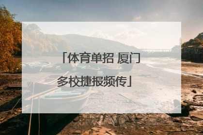 体育单招 厦门多校捷报频传