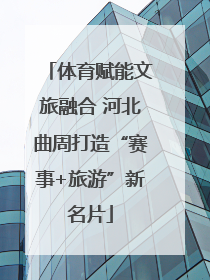 体育赋能文旅融合 河北曲周打造“赛事+旅游”新名片