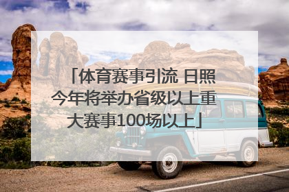 体育赛事引流 日照今年将举办省级以上重大赛事100场以上