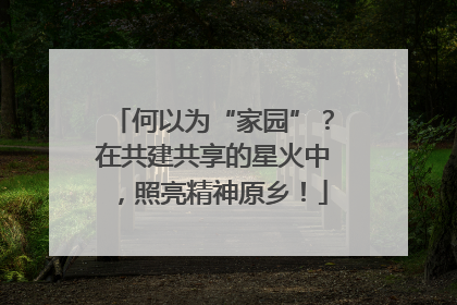 何以为“家园”？在共建共享的星火中，照亮精神原乡！