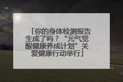 你的身体检测报告生成了吗？“元气觉醒健康养成计划”关爱健康行动举行