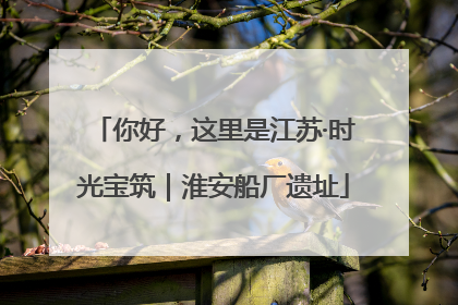 你好，这里是江苏·时光宝筑｜淮安船厂遗址