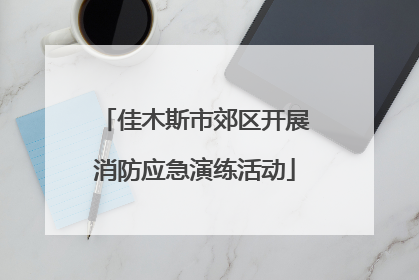 佳木斯市郊区开展消防应急演练活动