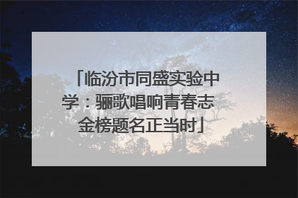 临汾市同盛实验中学：骊歌唱响青春志 金榜题名正当时
