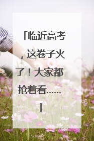 临近高考，这卷子火了！大家都抢着看……
