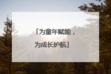 为童年赋能，为成长护航