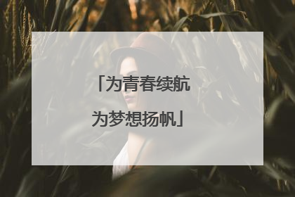 为青春续航 为梦想扬帆
