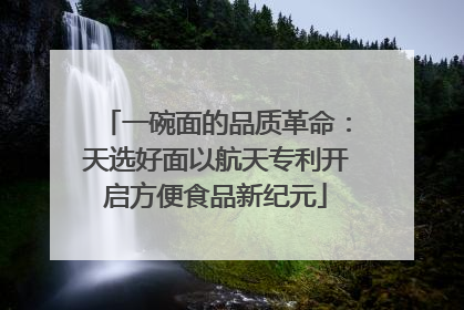 一碗面的品质革命：天选好面以航天专利开启方便食品新纪元
