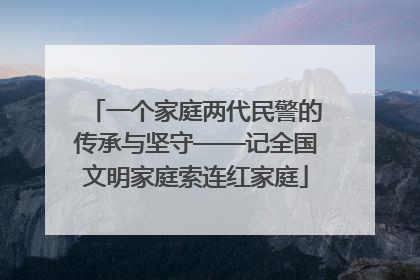 一个家庭两代民警的传承与坚守——记全国文明家庭索连红家庭