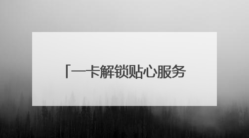 一卡解锁贴心服务！李沧区红管家发放“便民服务卡”