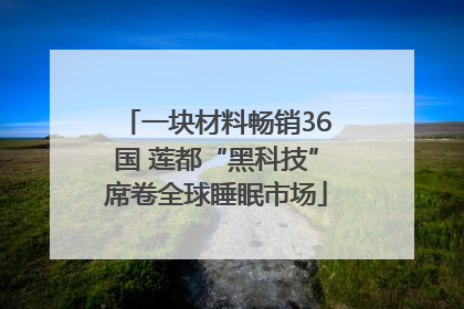 一块材料畅销36国 莲都“黑科技”席卷全球睡眠市场