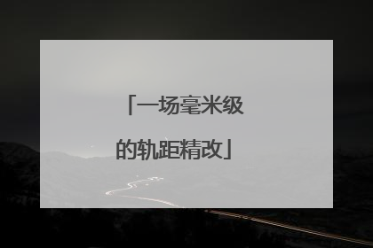 一场毫米级的轨距精改