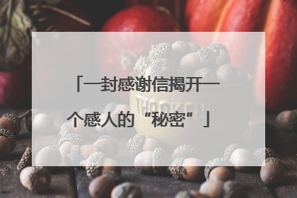 一封感谢信揭开一个感人的“秘密”