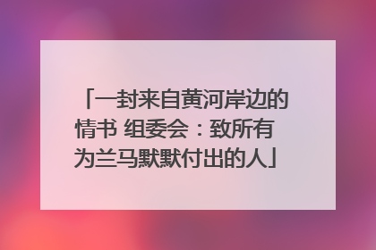一封来自黄河岸边的情书 组委会：致所有为兰马默默付出的人