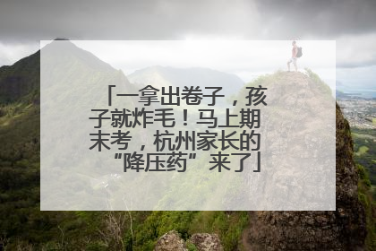 一拿出卷子，孩子就炸毛！马上期末考，杭州家长的“降压药”来了