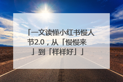一文读懂小红书慢人节2.0，从「慢慢来」到「样样好」