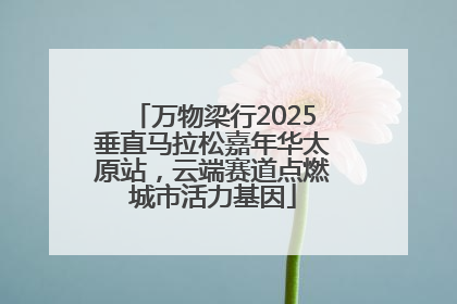 万物梁行2025垂直马拉松嘉年华太原站，云端赛道点燃城市活力基因