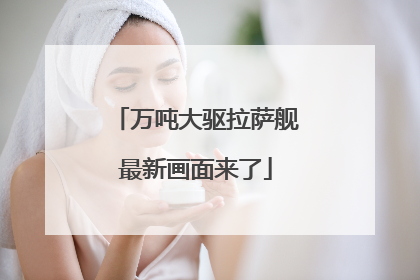 万吨大驱拉萨舰最新画面来了