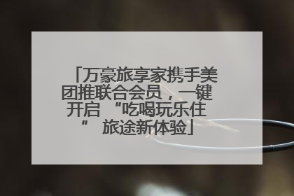 万豪旅享家携手美团推联合会员，一键开启 “吃喝玩乐住” 旅途新体验