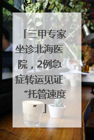 三甲专家坐诊北海医院，2例急症转运见证“托管速度”
