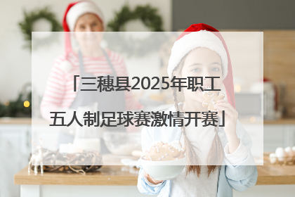 三穗县2025年职工五人制足球赛激情开赛